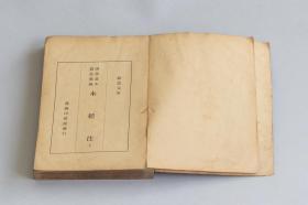 《水經(jīng)注》 民國版 上下兩冊