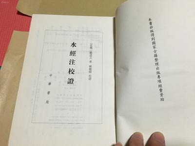 水經(jīng)注校證 中華書(shū)局 精裝一厚冊(cè) 僅印4000冊(cè)
